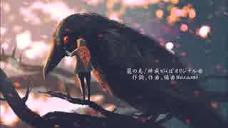 籠の鳥/神威がくぽオリジナル曲