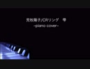 荒牧陽子/雫-piano cover-歌詞入り