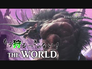 【実況】もう狩るっきゃない！ THE WORLD -MHW- Part12 -後編- ベヒーモス討伐