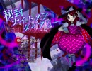 秘封ナイトメアダイアリーを初見実況プレイ　part3