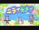 ニライカナイ/観世音マハ feat. 音街ウナ