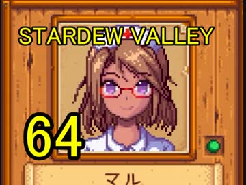 頑張る社会人のための Stardew Valley プレイ動画64回 ニコニコ動画