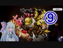 【ダンジョンメーカー】琴葉葵の青研活動記録 青色縛りで生き残る⑨【VOICEROID実況】