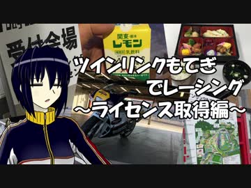 【NSR250R】ツインリンクもてぎでレーシング ～ライセンス取得編～