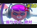 #20 スプラトゥーン２ ウデマエXへの道