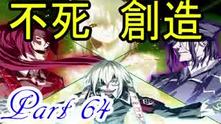 【Dies irae】アニメの補足が出来たらいいなぁ～実況プレイ動画　Part 64