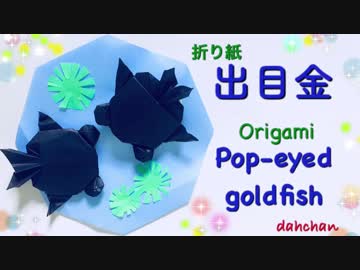 【折り紙】ぽってり出目金（デメキン）つくってみた