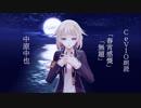 春宵感慨・無題　中原中也【CeVIO朗読】