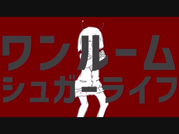 ナユタン風PVでワンルームシュガーライフ