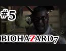 【実況プレイ動画】冷静沈着な僕が 声を荒げずバイオ7をやろうと思ったんだ…【BIOHAZARD7】#5