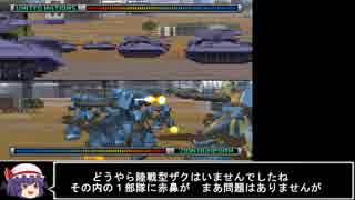 [ゆっくり]　セガサターン版機動戦士ガンダム　ギレンの野望連邦軍初見プレイpart２