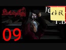 【女実況者】初見よりのうろ覚えでプレイDevil May Cry part9