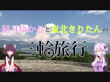 結月ゆかりと東北きりたんの三輪旅行 Part.3 河口湖