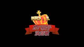 千年戦争アイギス　第18回No.1ガバ王子決定戦　ノンケ向け　リベンジ付き