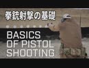 【日本語字幕】拳銃射撃の基礎 -Tactical Rifleman-【海外動画】