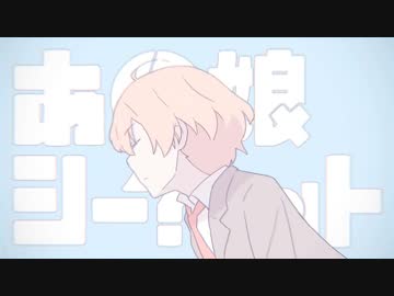 [ニコカラ]-あの娘シークレット- Eve offvocal key-3