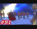 【え？勇者だったの？】ドラクエ11　初見実況プレイ　Part81