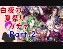 【FEH_057】超英雄「白夜の夏祭り」ガチャ part.2 （ ファイアーエムブレムヒーローズ ）