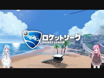 【Rocket League】琴葉姉妹の初級ロケットリーグ part4【琴葉茜・葵実況プレイ】
