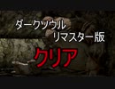 実況【ダークソウル】リマスターだけど初見の冒険 パート37 最終回