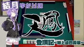 【麻雀】結月ゆかりの天鳳登頂記～特上卓四段坂～東1局0本場【VOICEROID実況】