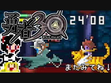 【勇者30】急ぐけどゆっくり世界を救う#28【ゆっくり実況】