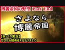 【Stellaris 2.0】ゼロから始めるステラリス 博麗帝国の野望　Part End【ゆっくり実況】