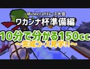 【マイクラ】10分で分かるワカンナ杯150ccコース全容【若菜レイ】