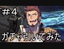 【実況】3周年&スカサハガチャを引いてみた！(ノー編集版)【Fate/GrandOrder】part4