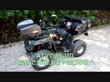 【のんびりATV】上ツ道で大和(おおやまと)神社参拝