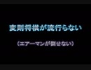 【変則将棋】変則将棋が流行らない【エアーマンが倒せない】