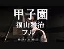 福山雅治 / 甲子園 フル 歌詞付き カバー