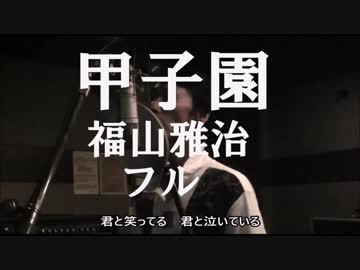 福山雅治 甲子園 フル 歌詞付き カバー ニコニコ動画