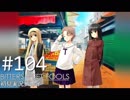 【実況】#104:BITTERSWEET FOOLS 初見実況プレイ【第十五話】