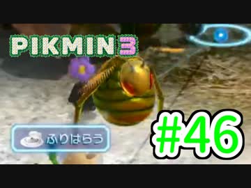 【実況】お前ら、俺が生きるために死んでくれ！part46【ピクミン３】