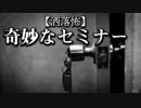 【洒落怖】奇妙なセミナー