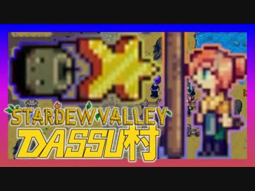 【Stardew Valley】メンバー4人のセカンドライフ【DASSU村14日目】