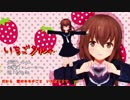 【MMD艦これ】いちごタルト（文月）