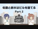 【Project Highrise】佐藤と鈴木はビルを建てる Part2【CeVIO実況プレイ】