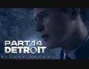 【実況】進化する科学の中で Detroit Become Human part14