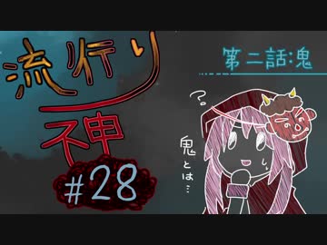 【実況】滑舌が試されるホラーが苦手な人の流行り神 #28【ホラーADV】