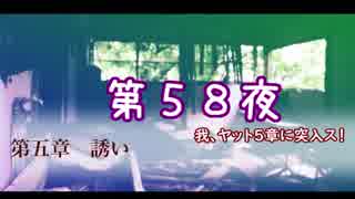 【ぼっち朗読】　NOeSIS02-羽化-　【第58夜】