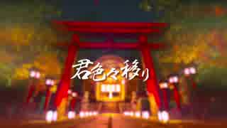 【合わせてみた】君色々移り【96猫×まふまふ】