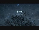 【歌ってみた】 星の唄 -Acoustic ver- 【佳希】