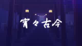 【MMDカゲプロ】メカクシ男子で宵々古今