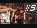 ブローターをしばき倒す -The Last of Us- #5