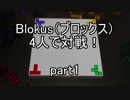 【ボードゲーム】Blokus（ブロックス）4人で対戦！ part1【アナログゲーム】