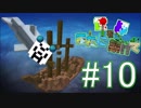 【Minecraft】世界をまたに架けて 第10話~海賊王になれなかった男達~【4人実況】