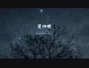 【作ってみた】 星の唄 -Acoustic ver- 【実写PV】