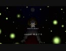 【鈴谷アキ】蛍【手書きＰＶ風】